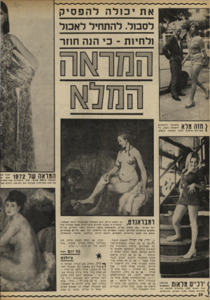 העולם הזה - גליון 1805 - 4 באפריל 1972 - עמוד 20 | את י כו להלהפ סי ק לסבול. להתחיל לאכול ולחיות ־ כי הנה חוזר > חזה מלא מדגימה הרקדני ת ליאורה רובין, ח־כהלכ ה לק לקיץ ה מרא ה המלא. מצויידת כ הלכ המואה של סוגר