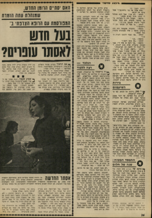העולם הזה - גליון 1805 - 4 באפריל 1972 - עמוד 26 | ..מיבצע סחיטה״ (החשך מעמוד )25 ״אתה 8כיר אח בני גורפינקל?״ יגאל מיכה את לנדאו• לנדאו :״לא מכיר, אבל השם מצלצל לי משהו. מוכר מאיזה מקום.״ מיצפון :״הבחור הזה גד