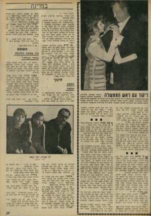 העולם הזה - גליון 1805 - 4 באפריל 1972 - עמוד 27 | במדינה7 (המשך מעמוד )14 ליח לעורר מתרדמה רבים בסניפים. כתב השבוע בקול העם, יהודה שיוביץ : ״בלתי-מספיקה ולא משכנעת הקביעה ה מודגשת, שאנו באופוזיציה שמאלית ל