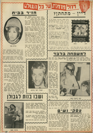 העולם הזה - גליון 1805 - 4 באפריל 1972 - עמוד 37 | מתחתן? ! הנפוץ שטח, התפרסמה שמועה על כך. אז אני רק אמסור לכם דברים בשם אומרם. ואם הוא לא יתחתן אחר כך, אל תבואו אלי בטענות, כן? או אני מצטטת :״השמועה האחרונה