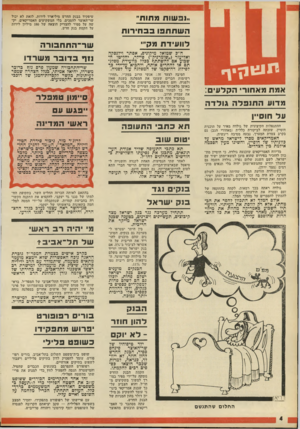העולם הזה - גליון 1805 - 4 באפריל 1972 - עמוד 4 | עתה מסתבר כי האמ ריקאים תובעים מהאוצר סגן־השר ראה עצמו נעלב כגלל ההצהרה, והיחסים בין השר וסגנו הורעו. מי יהיה ר ב ראשי של ת ל־ א בי בי בקרב אישים בצמרת המפד״ל