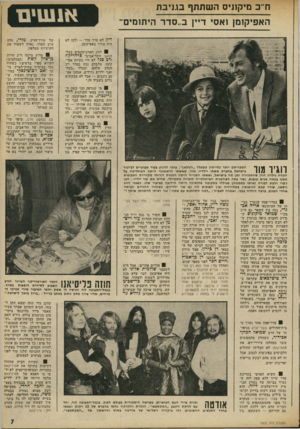 העולם הזה - גליון 1805 - 4 באפריל 1972 - עמוד 7 | אצל בירון השלימו הנוכחים אחד מי יודע היתולי שכתבו דן כן־אמוץ וחיים חפר לפני מספר שנים, ושהלך כך: אחד הוא רב גור־נינו /שניים תותבות /שלושה אלוהינו,