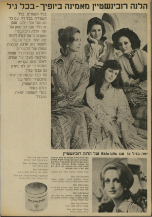העולם הזה - גליון 1805 - 4 באפריל 1972 - עמוד 8 | הלנה רובינשטיין מאמינה ביופיך־בכל גיל בגיל הנעורים. בגיל העמידה. בכל גיל. עם כל סוג של עור: יבש. שמן או רגיל ועם כל סגנון של יופי. הלנה רובינשטיין מאמינה כי אח