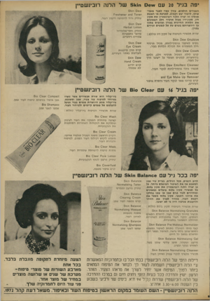 העולם הזה - גליון 1805 - 4 באפריל 1972 - עמוד 9 | יפה בגיל 20 עם ״!/ס 311111ש ל הלנה רובינשטיין הנ עו רי ם חו ל פי ם. עו רן עשוי לאבד מג מי שותו, ל ה פו ך יבש ו ק מו ט. ל מני ע ת או האטת ת ה לי ךזהי צר ה ה לנ