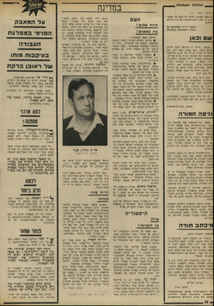 העולם הזה - גליון 1806 - 11 באפריל 1972 - עמוד 14 | דו״ח סודי לגלילי בשנים •שלפני הקמת ממשלת הליכוד הלאומי, היתה המילה ״דיר־יאסין״ לבדה מספיקה כדי להעלות קצף על שפתי אנשי תנועת־החדות, ומבטי נצחון של שביעות* רצון