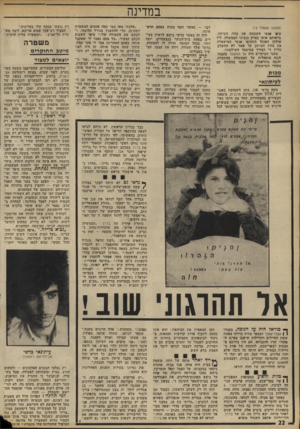 העולם הזה - גליון 1806 - 11 באפריל 1972 - עמוד 22 | במדינה (המשך מעמוד )18 קיפו אנשי השנונה את צוות העיתון, בראותם אותו בצדק כנציגי הממשלה, ליד שולחן האוכל התקיפו אנשי המישטרה את צוות העיתון על אשר לא התשלב