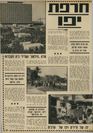 העולם הזה - גליון 1806 - 11 באפריל 1972 - עמוד 25 | חרפת יהודים עניים מצפון־אפריקה. אנחנו גרים בבית של פליט ערבי, ומשלמים שכר־דירה לעמידר. כמו כל אזרח ישראלי שגר ב בית נטוש. בעניין שכר־דירה אין אפלייה. מכל מה
