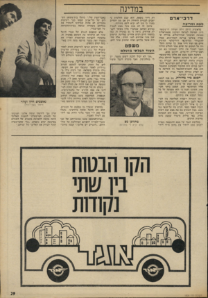 העולם הזה - גליון 1806 - 11 באפריל 1972 - עמוד 29 | דרכי־אדם מצא ו מריבה בראשית הימה וילה חמודה דו־משסח־תית, תמימה למראה ושוכנת פסטוראלית בגבעת המיבתר שבירושלים. בווילה ש עמדה בשלבי בניינה האחרונים, עמדו להתגורר