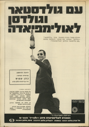 העולם הזה - גליון 1806 - 11 באפריל 1972 - עמוד 3 | גו לדסטאר .ו גו ל ד סן ל או ל ^ ס פו אדה הנ הלתמפע לי ה בי ר ה בי שראל, יצרני ״ גו לדסטאר׳ ו ״ גו ל ד סן ״ מז מי נהאת הצי בו רלהשתתף במבצע ״ ע ם גו לדסטאר וגו