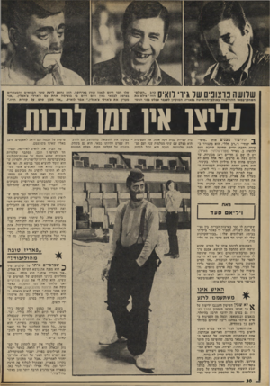 העולם הזה - גליון 1806 - 11 באפריל 1972 - עמוד 30 | הוא חנך קולנוע גדול במרכז העיר שישא את שמו, והוא כבר בונה רשת של 24 בתי־קולנוע נוספים בכל רחבי צרפת, שתהיה דומה בכל לזו ויליא ע ד לו כבר בארצות־הברית. בין סצי