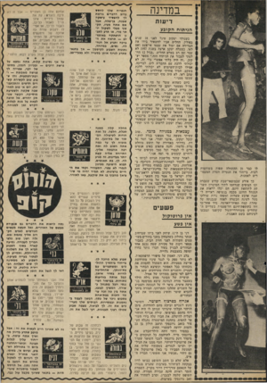 העולם הזה - גליון 1806 - 11 באפריל 1972 - עמוד 33 | במדינה דיעות הני תו ח הקוב ע לו כבר מן ההתחלה שפות משותפות רבות. בייחוד את הנטייה חסרת המעצו רים לאמנות. כך אירע שבמוצאי־שבת קודש שעברה זכו הצופים שנדחסו לתוך
