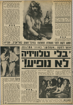 העולם הזה - גליון 1806 - 11 באפריל 1972 - עמוד 35 | ך ) אהיה חסר הרבה כדי שהופעתה /המובטחת של להקת הג׳ז הידועה מהולנד, אקספשן, תבוטל ברגע האחרון. גרמה לכד כפי שהגדיר זאת ראלף עינבר, במאי הטלוויזיה :״צרות מוחין