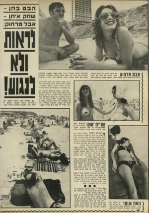 העולם הזה - גליון 1806 - 11 באפריל 1972 - עמוד 38 | במה שנוגע לשרון ברור כי זו תהיה מלכת־המים בעוד עשר שנים. אך במה שנוגע לאמה, אז: לא לגעת !