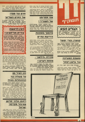 העולם הזה - גליון 1806 - 11 באפריל 1972 - עמוד 4 | אחרי שהתפוטר מתפקידו כמנכ״ל מישרד־החוץ, בגלל שינאתה של גולדה אליו והתקררות היחסים בינו ובין אבא אבן, משתדל עתה רפאל להשאיר אחרי שנכשלו בל הנסיונו ת לשכני.ע