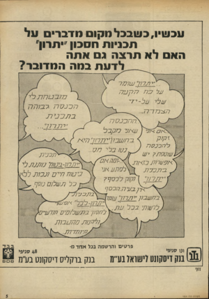 העולם הזה - גליון 1806 - 11 באפריל 1972 - עמוד 5 | עבשיו,בשבבלמקו מדברים על תבניות הסבון ״יתרון׳ הא לא תרצה נ אתה לדעת במה המדובר? 771711/ 7/7/7־ 17ל 7711] 777 7717 / 17ב נ 1ח 77 לי ץ תכבסר 7ס כו ת ה ב 77ס בד