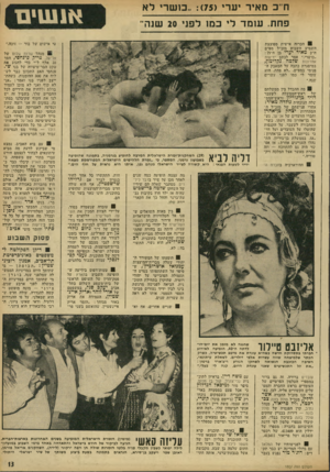 העולם הזה - גליון 1807 - 18 באפריל 1972 - עמוד 13 | חי־ב מאיר יערי 75״כושרי לא פחת. עומד לי כמו לפני 20 שנה־ אנשים 9הכרזה אישית מפוצצת השמיע השבוע מזכ״ל מפ״ם ח״כ מאיר יערי בן ה־: 75 ״כושרי,״ אמר לכתב ידיעות