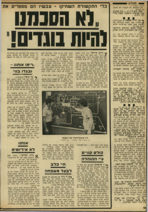 העולם הזה - גליון 1807 - 18 באפריל 1972 - עמוד 14 | אין זה סוד שכבר לפני כן החלה הידרדרות הרת־אסון ביחסי־העבודה באד על, בגלל גישת ההנהלה. לא רק היחסים בין החברה לבין העובדים השתבשו, אלא גם היחסים בין העובדים