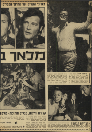 העולם הזה - גליון 1807 - 18 באפריל 1972 - עמוד 20 | ב7ד!לוך ישקתי אותו: נישקתי אותו !״ זעקותיה של שיפרה לא יכלו לה- יות היסטריות יותר, לוא נישקה מלאך אמיתי משמיים. הישגה. הממשי, היה מרשים לא פחות: היא היתה הנערה
