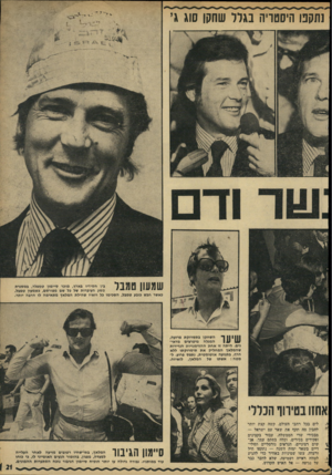 העולם הזה - גליון 1807 - 18 באפריל 1972 - עמוד 21 | !תקנו היסטריה בגרל שחקו סוג ג , בין חסידיו בארץ, מוכר סיימון טמפלר, במסגרת 1 _1 7 | 1 131 71111 מסע העיברות של כל שם מפורסם, כשמעון טמבל. כאשר חבש כובע טמבל,