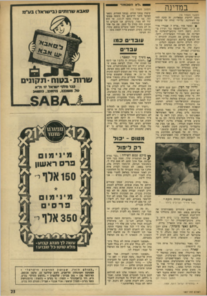 העולם הזה - גליון 1807 - 18 באפריל 1972 - עמוד 23 | . • דבר פסל כתבה של רוקח על עליית הניאו־פאשיזם האיטלקי, בה הוכיחה כי ראשי תנועה זו היו בעבר משתפי־פעולה עם הנאצים, והינם גם כיום אנטי־שמים ומטיפים למלחמה. …