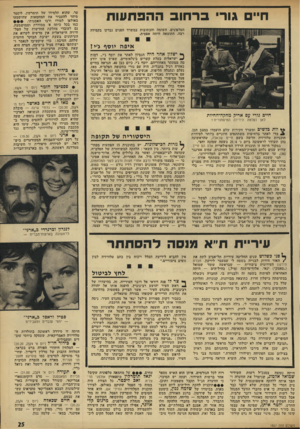 העולם הזה - גליון 1807 - 18 באפריל 1972 - עמוד 25 | הלה, כמו בכל טראגי־קומדיה אופייניתשל המימסד הישראלי, ענה בסידרת צעקות, גידופים ואיומים.