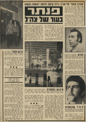 העולם הזה - גליון 1807 - 18 באפריל 1972 - עמוד 29 | מנהיג פנתר׳ תד אביב גילה שיטה חו שה דעשות !נשות ^ ני מעיד אופף עצמו בהילה של 1מיסתורין. הוא מדבר שעה ארוכה, עונה לשאלה, או מצהיר הצהרה כלשהיא, ובתום דבריו