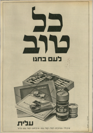 העולם הזה - גליון 1807 - 18 באפריל 1972 - עמוד 3 | לעם בחגו עלית שוקולד* ממתקים ״ קפה • קפה נמס ״ 18 קרא ט -קפ ה נמס