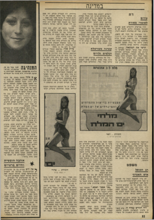 העולם הזה - גליון 1807 - 18 באפריל 1972 - עמוד 32 | ״אני בכלל מתנגדת לנשואין,״ קובעת לאה צמל, משפטנית צעירה, ממנהיגות התנועה ,״אבל למען אותן הנשים הרוצות להתחתן, אנחנו נלחם נגד המימסד הדתי וחוקיו, המעמידים את