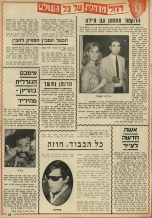העולם הזה - גליון 1807 - 18 באפריל 1972 - עמוד 37 | כדי לחגוג את הגירושין, יצאה עמליה למסע קטן מסביב לעולם, להרגיש את רוח החירות מנשבת על פניה, כמו ש אומרים, כדרכה תמיד בנסיעותיה, דאגה לשלוח דיווחים על