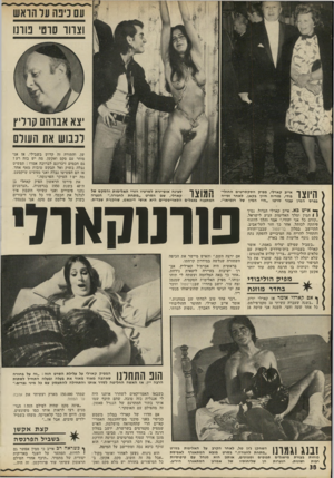 העולם הזה - גליון 1807 - 18 באפריל 1972 - עמוד 38 | ו צווו סוטי נוונו יצא אברהם קו ר ץ לכבוש את העולם היוצר אייב קארלי, מפיק הסקסרטים ההולי־בודי, מזריח חיוך בקאן, לאחר זכייה בפרס המין עבור סרטו ״חיי המין של