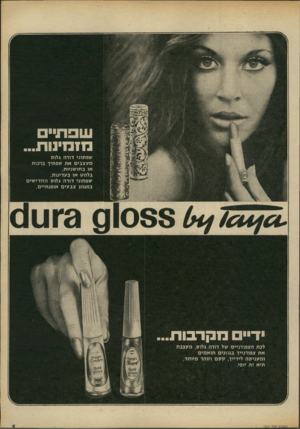 העולם הזה - גליון 1807 - 18 באפריל 1972 - עמוד 5 | שפת מז מינו ת... שפתוני דורה גלוס מעצבים את שפתיך ברכות או בחושניות, בלהס או בעדינות, שפתוני דורה גלוס החדישים במגוון צבעים אופנתיים. דמקר בו ת... לכת