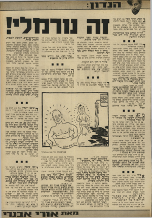 העולם הזה - גליון 1808 - 25 באפריל 1972 - עמוד 13 | ס נה לכם דוגמה מובהקת של הת־ } | נהגות סכיזופרנית : בעצם הימים בהם ניהלה ועדת־ויתקון את חקירתה, עמדה הארץ כולה בסימן הגילויים בדבר עבירותיו של משה דיין. הוכח