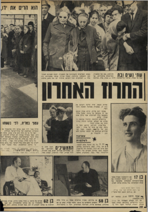 העולם הזה - גליון 1808 - 25 באפריל 1972 - עמוד 20 | הוא הוים את ידו, שתי נשים ובת סינילגה, בתו של המשורר, מ תייפ ח ת בהלוויי תו, נש־ענת על בעלה, ארתור אייזנשרבר. לידה — אמה, בלה, שהיתה אשתו השלישית והא חרונ ה של
