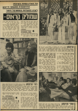 העולם הזה - גליון 1808 - 25 באפריל 1972 - עמוד 24 | בלה אר ץצפתהב שי ב תו הדרמא תי תממעמ קי ה״ או ש ל שי אההצלחהבפסטיבלה 1מ ר ש שו ק קראוס־את אשתי לעזוב את הבית, שלא תהיה שם כשאני אעשה את זה. סיפרתי לג׳וזי שאני
