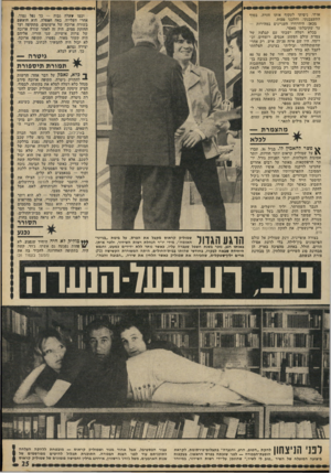 העולם הזה - גליון 1808 - 25 באפריל 1972 - עמוד 25 | אותי. ניסיתי לעקוף אותו חזרה. בסוף התעצבנתי, והלכנו מכות. מכאן, הידרדרו העניינים במהירות — עד שקיבלתי מאסר. בכלא רמלה ישבתי עם קבלצה של צמרת עולם הפשע: אנסים,