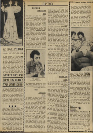 העולם הזה - גליון 1808 - 25 באפריל 1972 - עמוד 26 | ש מו די קקר או ם (וומשך מעמוד )25 הצעירה האמריקאית, ילידת פיטסבורג. ש הגיעה ארצה לפני כעשר שנים — והדבר הראשון שעשתה בארץ היה להתאהב ב־שמוליק קראום. משהו כאילו