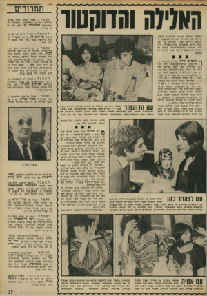 העולם הזה - גליון 1808 - 25 באפריל 1972 - עמוד 27 | לשחקנית הישראלית כרכה נאמן ולבעלה מהנדס ישראלי העובד בחברה אמריקאנית באיראן, דוד לוי בן בכור. השניים קראו לרך הנולד דרור על שם אחיו של דוד שנפל בפטרה.