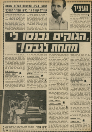 העולם הזה - גליון 1808 - 25 באפריל 1972 - עמוד 29 | שטען בבית המישפט העליון ששנו! עינויים קשים ע״׳ בלשי המדור המרכז העציר כל אחד מכל צד, והשלישי מלמעלה. ״השכיבו אותי על החול, עלו על החזה שלי ומעכו אותו. בין מכה