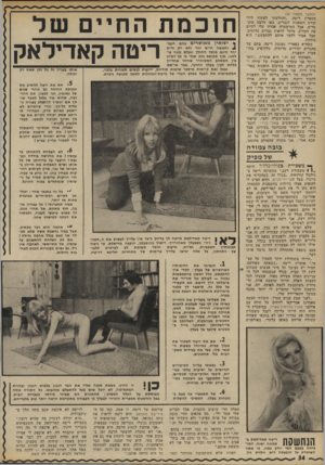 העולם הזה - גליון 1808 - 25 באפריל 1972 - עמוד 34 | (המשך מעמוד )33 מספרת ריטה ,״והחלטתי לפתוח לידו קורס חשפנות לגברים. באו הרבה מועמדים. אבל המישטרה אסרה עלי לקיים את הקורם. מותר לראות גברים ערומים. אבל אסור