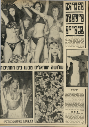 העולם הזה - גליון 1808 - 25 באפריל 1972 - עמוד 38 | האיטלקים אומרים קארנבאל. הפורטוגזים — קארנאבאל. באנגלית זה קאר־ניבאל. מה שהבל מסכימים עליו ללא כל עוררין: זו החגיגה ההמונית המרתקת והמסעירה ביותר בעולם. היא