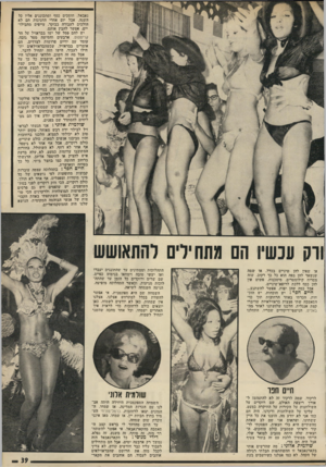 העולם הזה - גליון 1808 - 25 באפריל 1972 - עמוד 39 | נאבאל, חוסכים כסף ומתכוננים אליו כל השנה. ,אבל יום אחרי החגיגות הם לא הולכים לעבודה בבוקר. עייפים מהבילויים. אפשר להבין אותם. יש להם פסל של ישו בבראזיל על הר