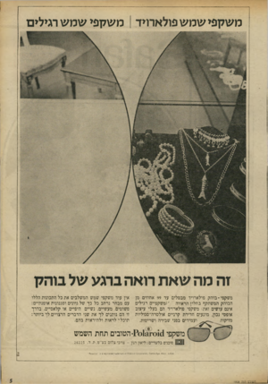 העולם הזה - גליון 1808 - 25 באפריל 1972 - עמוד 5 | משקפי שמש פולארויד | משקפי שמש רגילים משקפי־ בוהק פולארויד מבטלים עד 99 אחוזים מן הבוהק המשתקף בחלון הראווה ׳(משקפיים רגילים אינם עושים זאת) משקפי פולארויד הם