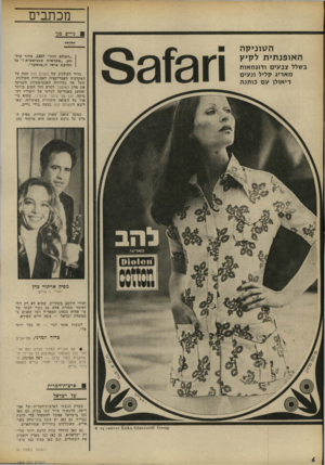 העולם הזה - גליון 1808 - 25 באפריל 1972 - עמוד 6 | מכת בי ם גויים כגן יהודי הטוניקה האופנתית לקיץ ״העולם הזה״ , 1807 מדור קולנוע ,״ א קד מי ה אנטי שמית \״ על ח לו ק ת פרטי ח ״ או סקר ״. בשלל צבעים ודוגמאות
