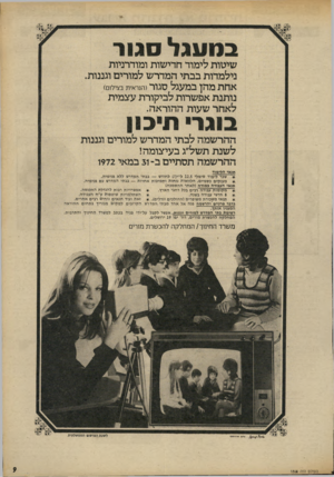 העולם הזה - גליון 1808 - 25 באפריל 1972 - עמוד 9 | בגוו1גל סגור שיטות לימוד חרישות ומודרניות נילמדות בבתי המדרש למורים וגננות. אחת מהן במעגל סגור (הנראית בצילום) נותנת אפשרות לביקורת עצמית לאחר שעות ההוראה.