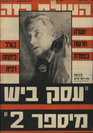 העולם הזה - גליון 1809 - 3 במאי 1972