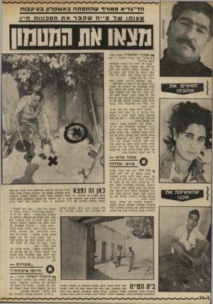 העולם הזה - גליון 1809 - 3 במאי 1972 - עמוד 24 | ס ד ־ ג די א מ טו רףשהחמסחבאשק לון ב עי ק בו ת טעותושדט ״ ח ש 3 3ראחחסכונותח ״ו האשים את לאהובתו ^ שמועה המחשמלת סששה כאש : ן ן אליהו ימין, הטיית הפשוט — ד׳דא
