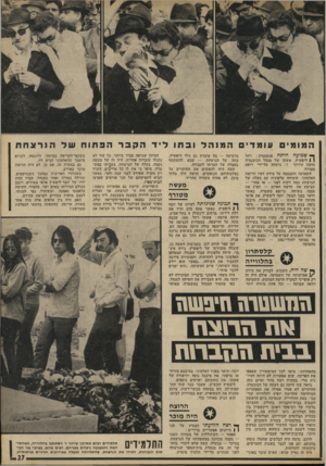 העולם הזה - גליון 1809 - 3 במאי 1972 - עמוד 27 | ך* שמועה היתה פנטסטית: רחל ( | ליפשיץ, אשתו של מנהל הגימנסיה תיכון עירוני ז׳ ,נרצחה על-ידי רופא מטורף. השמועה התבססה על מידע לפיו הרוצח האלמוני, ששוחח טלפונית
