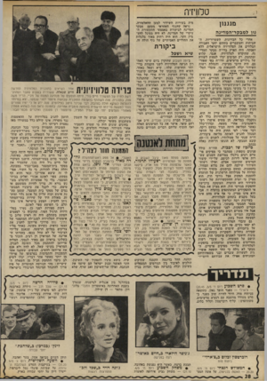 העולם הזה - גליון 1809 - 3 במאי 1972 - עמוד 28 | טלוויזיה מנגנון גון למבקר־ ה מ דינ ה אחרי כל הבזיונות, השערוריות, ה- שביתות והמשברים בתחום יחסי העבודה המלווים את הטלוויזיה הישראלית ללא הפסקה, היה הפרק בדו״ח