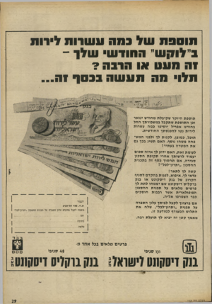 העולם הזה - גליון 1809 - 3 במאי 1972 - עמוד 29 | תוספת של כמה ע שרות ליוווו ! לו ק שי החודש ש לן - 1ה תעה או הרבה? תלו• תה תעשה בכסף י ה... תו ספת היו ק ר שקיבלת מחוד ש ינו אר וכן ה תו ספתש תקבל במ שכורתך החל
