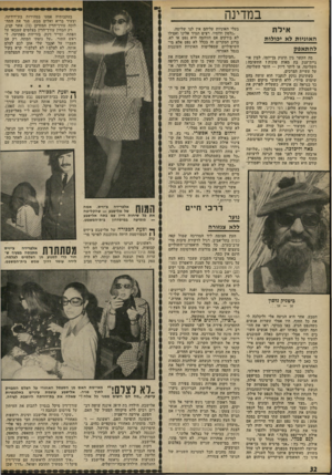 העולם הזה - גליון 1809 - 3 במאי 1972 - עמוד 32 | הנה, נינואה באיטליה היא גם עיר נפט וגם עיר תיירות.״ ד ר כי חיים גוער ללא צנזורה ביטניק נלסון הטבע. אחר היא הגיעה אלי וליכלכה לי את כל החוף. … ״ על העץ נשארה